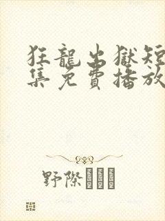 狂龙出狱短剧全集免费播放