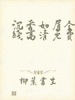 沉香如屑全集在线高清免费