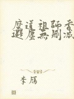 魔道祖师香炉篇避尘无删减