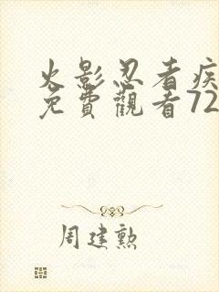 火影忍者疾风传免费观看720集国语版