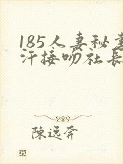 185人妻秘书汗接吻社长