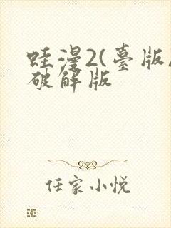 蛙漫2(台版)破解版