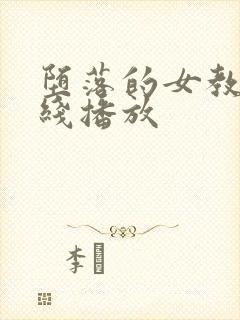 堕落的女教师在线播放