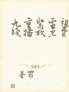 九重紫电视剧在线播放免费观看高清