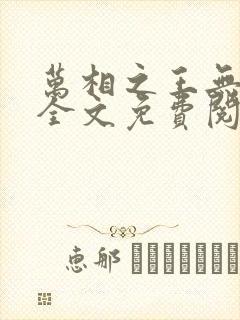 万相之王无弹窗全文免费阅读