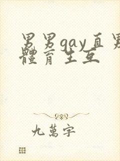 男男gay直男体育生互封面