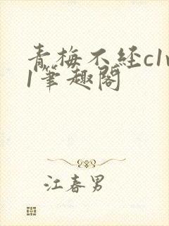 青梅不经c1v1笔趣阁