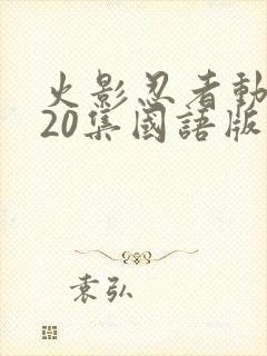 火影忍者动漫720集国语版
