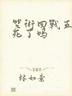 咒术回战五条悟死了吗