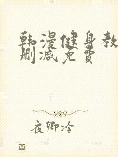 韩漫健身教练未删减免费