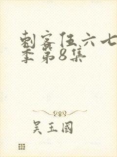 刺客伍六七第二季第8集