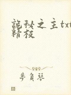 诡秘之主txt精校