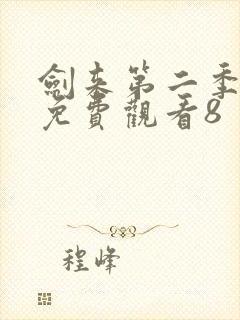 剑来第二季在线免费观看8