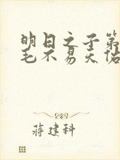 明日之子第一季毛不易天佑