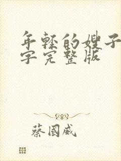 年轻的嫂子们中字完整版封面