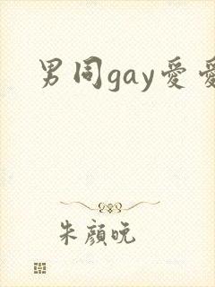 男同gay爱爱