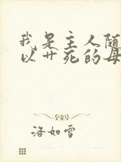 我是主人随时可以艹死的母狗
