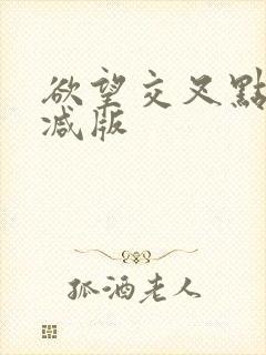 欲望交叉点未删减版