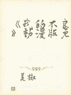 《我的不良义姐》动漫版免费观看封面