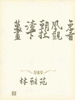 万渣朝凰免费漫画下拉观看六漫画