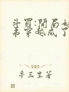 斗罗:开局好兄弟穿越成了唐三