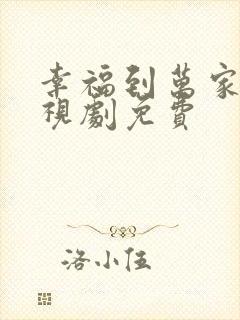 幸福到万家 电视剧免费封面