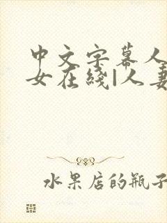 中文字幕人妻熟女在线|人妻一区日韩