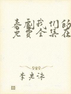 泰剧我们的秘密免费全集在线观看