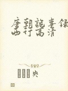 唐朝诡事录2之西行高清