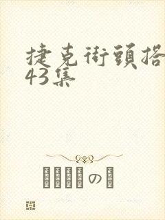 捷克街头搭讪第43集
