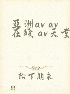 亚洲av av在线 av天堂