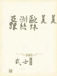 亚洲欧美美腿高跟丝袜