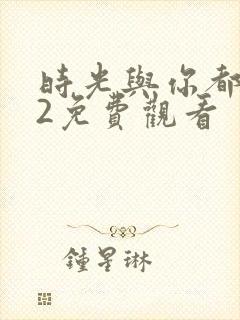 时光与你都很甜2免费观看封面