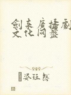 剑来广播剧声娱文化网盘