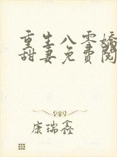 重生八零娇软小甜妻免费阅读