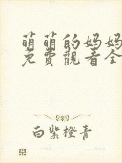 萌萌的妈妈动漫免费观看全集高清