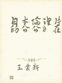 日本伦理片《我的公公》在线播放