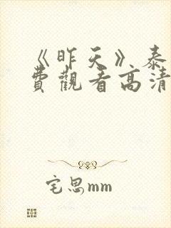 《昨天》泰剧免费观看高清