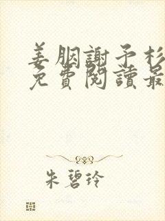 姜胭谢予杉全文免费阅读最新章节