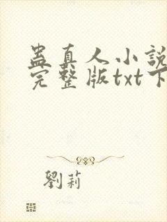 蛊真人小说免费完整版txt下载封面