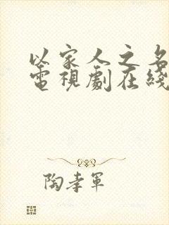 以家人之名张译电视剧在线观看免费高清
