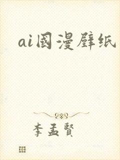 ai国漫壁纸