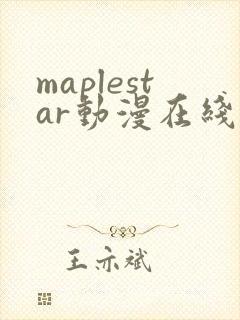 maplestar动漫在线观看免费播放