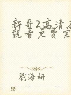 新哥2高清在线观看免费完整版