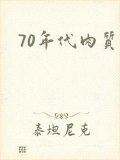 70年代肉质高
