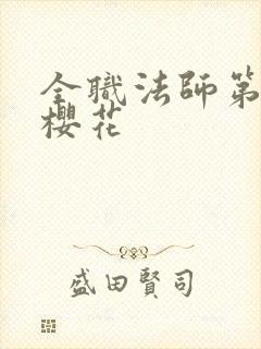 全职法师第3季樱花封面