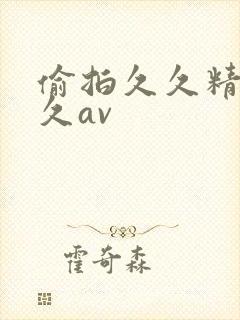 偷拍久久精品久久av