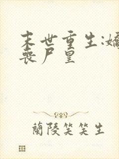 末世重生:娇宠丧尸皇封面