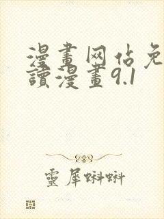 漫画网站免费阅读漫画9.1