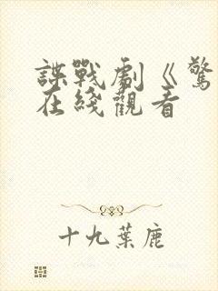 谍战剧《惊弦》在线观看